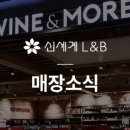 신세계엘앤비와인앤모어데일리