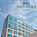 월미로8R | 월미도 가성비 오션뷰 숙소 &#39;프리미어스 호텔&#39; 장단점 명확한 내돈내산 후기 feat.가성비 포장마차