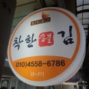 착한숯불김