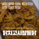 닭치고시장통닭