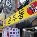 모란역 쭈꾸미 용두동할매쭈꾸미 철판막창구이 야채곱창