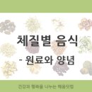 사상체질, 8체질] 체질별 음식 - 원료와 양념 이미지