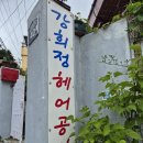 강희정헤어공간