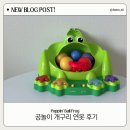 연못 | 돌아기 장난감 추천 | 개구리연못 공놀이 실제 사용 후기