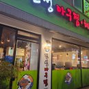 진성아구찜 한민점 이미지