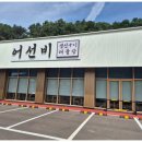 어선비