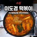 수원 행궁동 즉석떡볶이 이도경떡볶이 내돈내산 단골집 볶음밥까지 완벽했던 후기