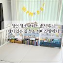 청연 가사 청소 아기 있는 집 청연 예약 및 서비스 후기