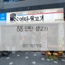 금오생고기 | 양산석산맛집 가성비한우 한돈 88연탄생고기 후기