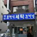 효성세탁소 | [송파 홈런가맥] 잠실새내 술집 | 안주 맛집 | 잠실새내 2차 추천 | 방문 후기