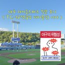 유한회사 스마일푸드 | [대구 라이온즈파크] 으뜸병원 중앙 테이블석 TC-1구역 4열 직관 후기 (티켓 구매 / 야구푸드 추천 / 시야)