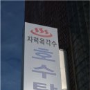 호수탕 이미지