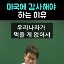 전한길 "한국인이면 미국한테 항상 감사해야 한다" 이미지