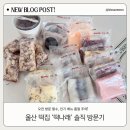 자연애마트 달동점 | 울산 떡집 떡나래 방문후기 – 답례떡·간식 모두 인기 많은 이유