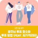 오포초등학교 병설유치원 | 다가오는 수요일은 총선일! 광주시 투표 장소와 투표 방법