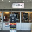 단골네일 가든파이브 문정 | [문정/맛집] 장지역 송파 파크하비오 곱창, 모듬한판에 슬러시 소주 후기_봉열소곱창 문정본점