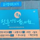 청춘연합한의원 이미지