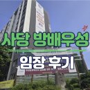 우성 | 방배우성 아파트 임장 후기 - 재건축, 사당환승센터 진행 현황