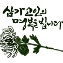 [訃告] 본회 회원 공계열선생님 부군 이미지