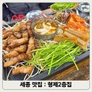 형제2층집 | 보람동 고기 맛집 형제2층집: 형제모듬한판구이 후기
