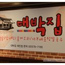 길대박집