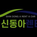 동아카서비스 | [제주도 렌터카 추천] 신동아렌터카 신동아렌터카, 친절하고 차량 상태가 좋아요