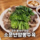 불국시장 | 경주 불국사 근처 맛집 소문난암뽕수육 불국공설시장 찐 현지인 부모님 추천 밥집 내돈내산
