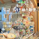 12월 도쿄 여행 필수코스, 크리스마스 마켓 추천 도쿄 메이지 신궁외원 메이지진구가이엔
