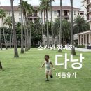 바른국수둥이네 | 다낭 가족여행 후기｜조카와 함께한 여름휴가