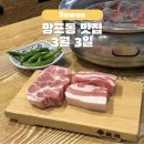망포동 347~망포동 400-1 | 망포동 회식 삼겹살 고기집 3월3일 본점