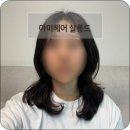 평택 동삭동 미용실 잘하는 곳 아미헤어 살롱드 빌드펌