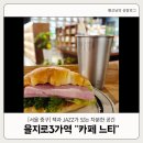 송악도서관3가 2 | [서울 중구] 을지로3가역 카페 느티 도서관 감성의 조용하고 차분한 카페