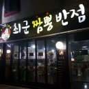 짬뽕반점 - 북구 치전1길 10-2 | 짬뽕반점