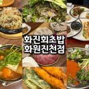 화진회초밥 화원 진천점 | 대구 월배 술집 진천역 맛집 푸짐하고 싱싱한 횟집 화진회초밥 화원 진천점