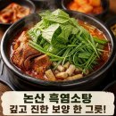 명가농장 | 논산 흑염소 요즘 자주 먹는 냄새 1도 안나고 푸짐한 염소명가 탕