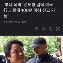 루나폭락주도 권도형 미국서 무기징역 구형예정 이미지