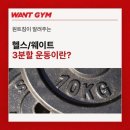 원트짐 | [대연동 헬스장/못골 근처 피티] 원트짐 인포 하루