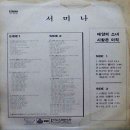 서미나 독집 [태양의 소녀／사랑은 아직] (1979) 이미지