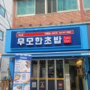 무모한초밥덕소점 | 덕소 초밥맛집 와부읍 시내에 있는 <무모한초밥 덕소점>