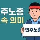 한국노총 전국공공노동조합연맹 테인노동 | 민주노총 소속 의미? 한국노총과 차이, 노동조합 종류까지 정리