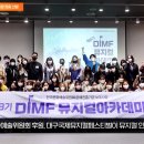 딤프, 제8기 DIMF 뮤지컬아카데미 교육생 최종 선발 경북도민방송TV 이미지