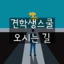 견학생스쿨 네이버블로그