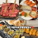 세븐일레븐인천검단본점 | 인천 검단 오마카세 소칸 연말모임 회식 후기