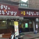 부추생삼겹살 - 송파구 성내천로 130 | 부추생삼겹살