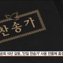 통일찬송가와 21세기 찬송가의 문제점 이미지