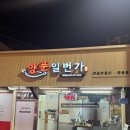 일번가 | [전주/양푼일번가] 전주 객사 양푼일번가 후기｜현지인 추천 맛집