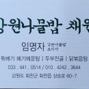 강원나물밥 채원 이미지