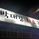 박대감화로구이단계점 이미지