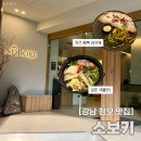 박자연착한음식이야기 | 강남 청모 장소 추천 소보키 내돈내산 솔직 후기 역삼 술집 맛집