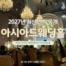 인원 | 인천 아시아드웨딩홀 견적공유｜2027 식대·보증인원 계약후기